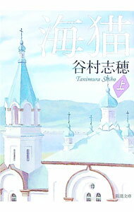 【中古】海猫 上/ 谷村志穂 (文庫)