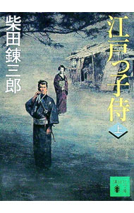 &nbsp;&nbsp;&nbsp; 江戸っ子侍 上 文庫 の詳細 出版社: 講談社 レーベル: 講談社文庫 作者: 柴田錬三郎 カナ: エドッコザムライ / シバタレンザブロウ サイズ: 文庫 ISBN: 4062748878 発売日: ...