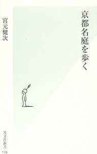 【中古】京都名庭を歩く / 宮元健次