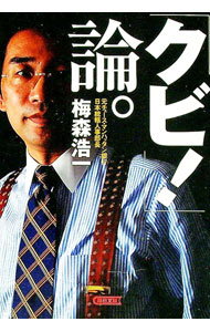【中古】「クビ！」論。 / 梅森浩一