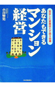 Sales, Business - 【中古】あなたもできるマンション経営−安定した家賃収入で悠々自適− / 小川惣司