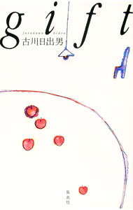 Other - 【中古】gift / 古川日出男 (単行本)