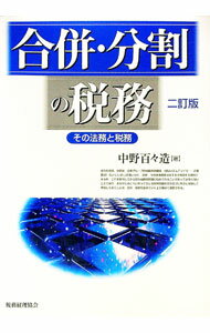 【中古】合併・分割の税務 / 中野百・造 (単行本)