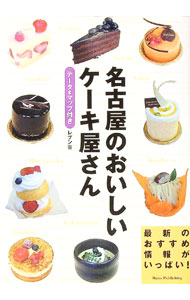 &nbsp;&nbsp;&nbsp; 名古屋のおいしいケーキ屋さん 単行本 の詳細 出版社: メイツ出版 レーベル: 作者: レブン カナ: ナゴヤノオイシイケーキヤサン / レブン サイズ: 単行本 ISBN: 489577810X 発売日: 2004/11/01 関連商品リンク : レブン メイツ出版