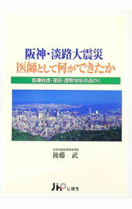 【中古】阪神・淡路大震災医師として何ができたか / 後藤武