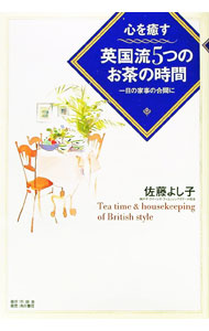 【中古】心を癒す　英国流5つのお茶の時間−一日の家事の合間に− / 佐藤よし子 (単行本)