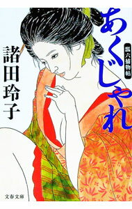 【中古】あくじゃれ−瓢六捕物帖− / 諸田玲子 (文庫)