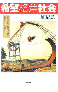 【中古】希望格差社会−「負け組」の絶望感が日本を引き裂く− / 山田昌弘 (単行本)