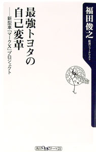 【中古】最強トヨタの自己変革 / 福田俊之