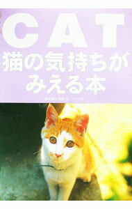 【中古】猫の気持ちがみえる本 / 新美敬子