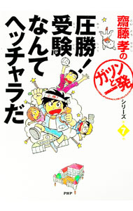 【中古】圧勝！受験なんてヘッチャラだ / 齋藤孝 (単行本)