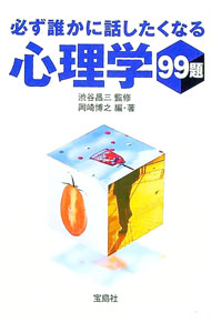 【中古】必ず誰かに話したくなる心理学99題 / 岡崎博之 (文庫)
