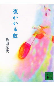 【中古】夜かかる虹 / 角田光代 (文庫)