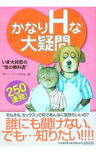 【中古】かなりHな大疑問 / 博学こだわり倶楽部