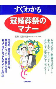 【中古】すぐわかる冠婚葬祭のマナー / 近藤珠実