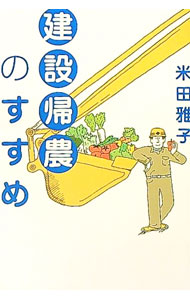 【中古】建設帰農のすすめ / 米田雅子