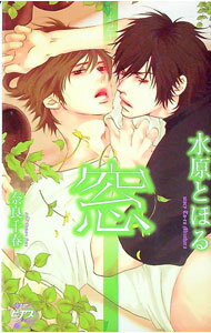 【中古】窓 / 水原とほる