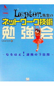 【中古】Lepton先生の「ネットワーク技術」勉強会 / Lepton