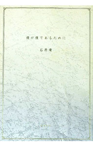 【中古】僕が僕であるために / 石原慶 (単行本)