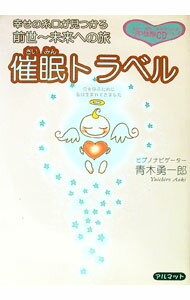 【中古】【CD付】催眠トラベル−幸せの糸口が見つかる前世〜未来への旅− / 青木勇一郎 (単行本)