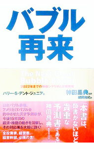 【中古】バブル再来−2022年までの株価シナリオと投資戦略− / ハリー・S・デント・ジュニア (単行本)