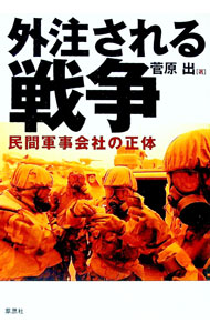 【中古】外注される戦争 / 菅原出