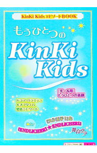 【中古】もうひとつのKinKi　Kids / スタッフKinKi (単行本)