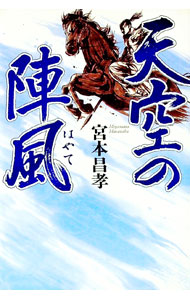 【中古】天空の陣風（はやて） / 宮本昌孝 (単行本)