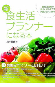 【中古】新・食生活プランナーになる本 / 鈴木国朗