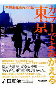 【中古】カラーでよみがえる東京 / 岩田真治 (単行本)