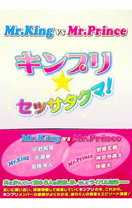 【中古】Mr．King　vs　Mr．Prince〜キンプリ★セッサタクマ！〜 / 永尾愛幸 (単行本)