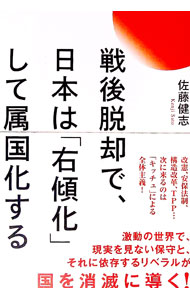 【中古】戦後脱却で、日本は「右傾化」して属国化する / 佐藤健志 (単行本)