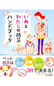 【中古】いぬとわたしの防災ハンドブック / いぬの防災を考える会 (単行本)