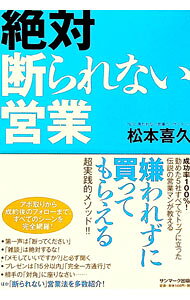 【中古】絶対断られない営業 / 松本喜久 (単行本)