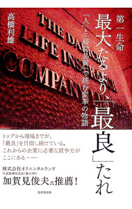 【中古】第一生命　最大たるより、「最良」たれ / 高橋利雄（生命保険）