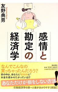 【中古】感情と勘定の経済学 / 友野典男