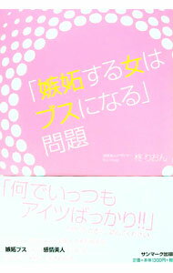 【中古】「嫉妬する女はブスになる」問題 / 柊りおん (単行本)