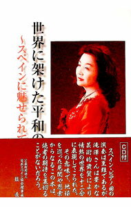 【中古】【CD付】世界に架けた平和の橋 / 滝沢三枝子 (単行本)