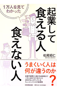 【中古】1万人を見てわかった起業して食える人・食えない人 / 松尾昭仁 (単行本)