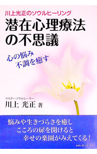 【中古】潜在心理療法の不思議 / 川上光正