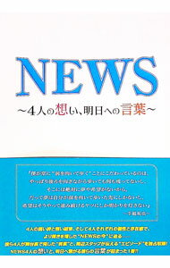 &nbsp;&nbsp;&nbsp; NEWS−4人の想い、明日への言葉− 単行本 の詳細 出版社: 太陽出版 レーベル: 作者: 永尾愛幸 カナ: ニュースヨニンノオモイアスエノコトバ / ナガオヨシユキ サイズ: 単行本 ISBN: 4884698829 発売日: 2016/08/01 関連商品リンク : 永尾愛幸 太陽出版