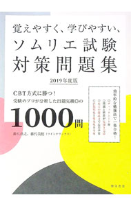 【中古】【赤シート付】覚えやすく、学びやすい、ソムリエ試験対策問題集　CBT方式に勝つ！受験のプロが分析した出題実績◎の1000問　2019年度版 / 藤代浩之／藤代美穂