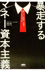【中古】暴走するマネー資本主義　銀行マン、政治家、大富豪・・・・・・権力とお金の現代史 / ステファン・レンドマン