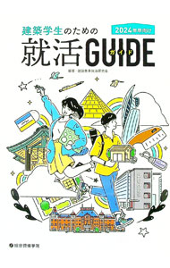 【中古】建築学生のための就活GUIDE 2024年卒向け/ 建設業界就活研究会 (単行本)