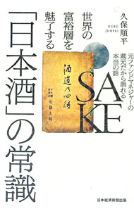 【中古】世界の富裕層を魅了する「日本酒」の常識 / 久保順平