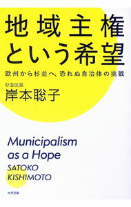 【中古】地域主権という希望 / 岸本聡子 (単行本)