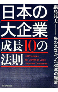Management - 【中古】日本の大企業成長10の法則 / 綱島邦夫
