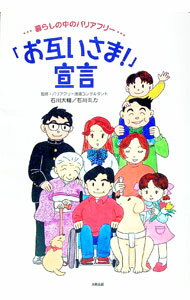 【中古】「お互いさま！」宣言 / 石川ミカ (単行本)