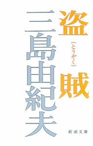 【中古】盗賊 / 三島由紀夫 (文庫)