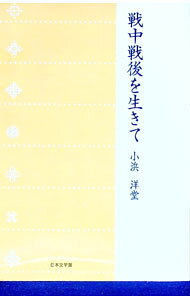 &nbsp;&nbsp;&nbsp; 戦中戦後を生きて の詳細 出版社: 日本文学館 レーベル: 作者: 小浜洋堂 カナ: センチュウセンゴオイキテ / コハマヨウドウ サイズ: 単行本 関連商品リンク : 小浜洋堂 日本文学館